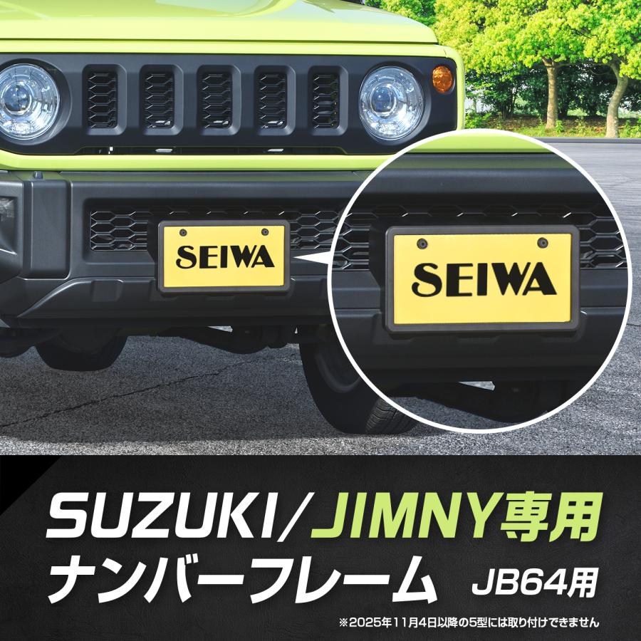 SEIWA（セイワ） スズキ ジムニー JB64 専用 フロント ナンバー