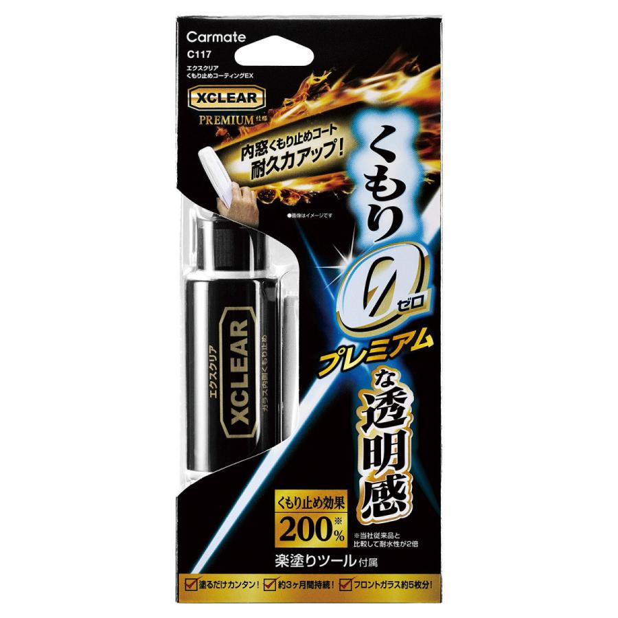 カーメイト（CARMATE） 車 曇り止め 車内 C117 エクスクリア くもり