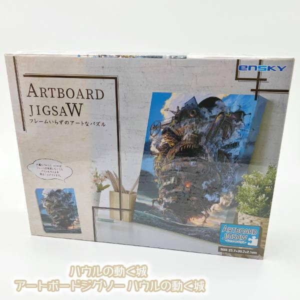 スタジオジブリ ジブリ グッズ ハウルの動く城 アートボードジグソー