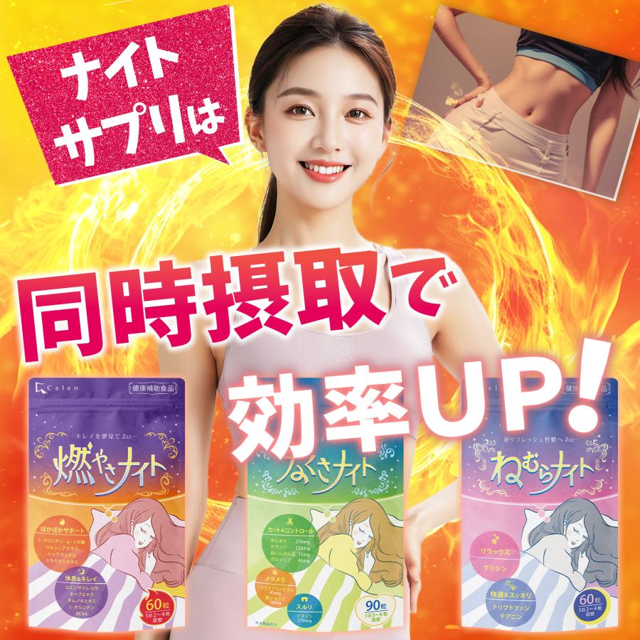 健康補助食品】ダイエットサプリ 寝ている間の 燃焼系 燃やさナイト 60