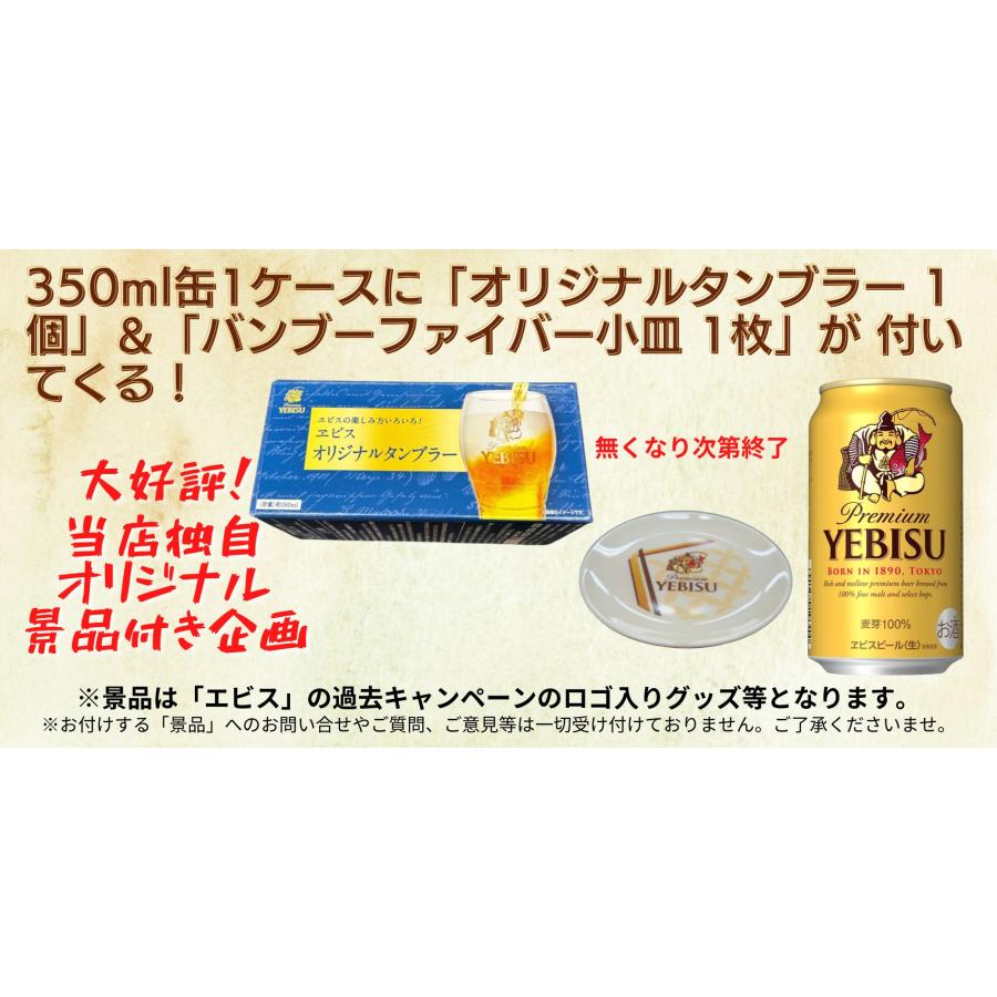 ヱビスビール エビスビール 350ml 缶 1ケース(24本) 景品付き 数量限定
