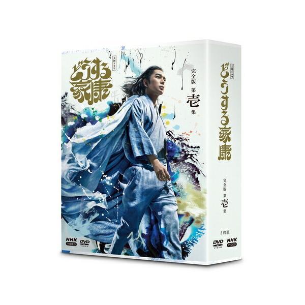 大河ドラマ どうする家康 完全版 第壱集 DVD-BOX (3枚組) 新品