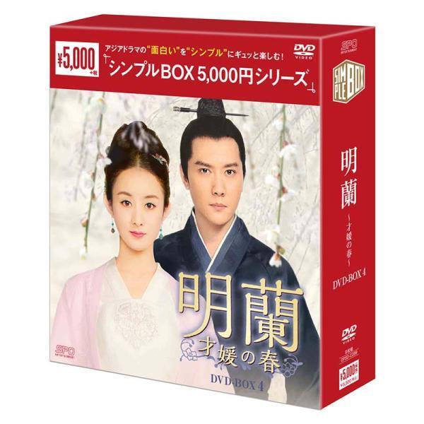 明蘭〜才媛の春〜 DVD-BOX 1+2+3+4の全巻セット ＜シンプルBOX 5,000円