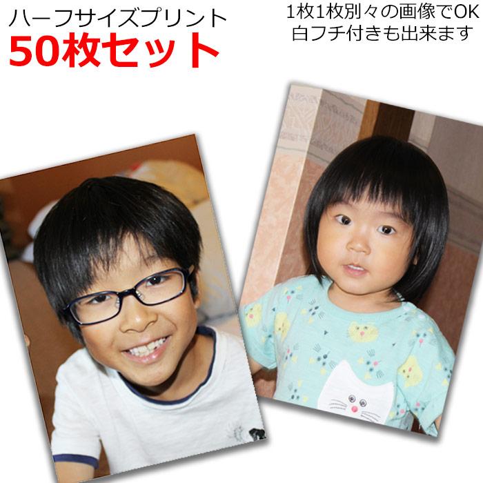 ハーフサイズプリント 50枚セット スマホから写真 Lサイズの半分の大き