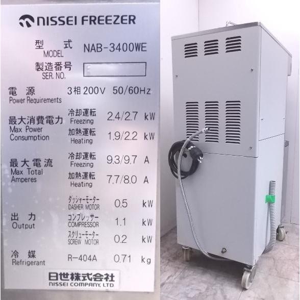 中古厨房 ニッセイ ブレンドシステムフリーザー NAB-3400WE 日世ソフト