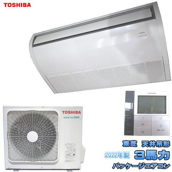 東芝 天吊形 3馬力 パッケージエアコン 2022年製 AIC-RP804H 中古設備