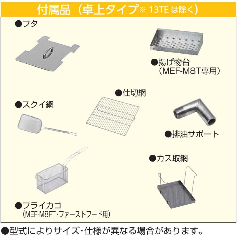 マルゼン（MARUZEN） MEF-M8FT マルゼン電気ミニフライヤー 卓上タイプ