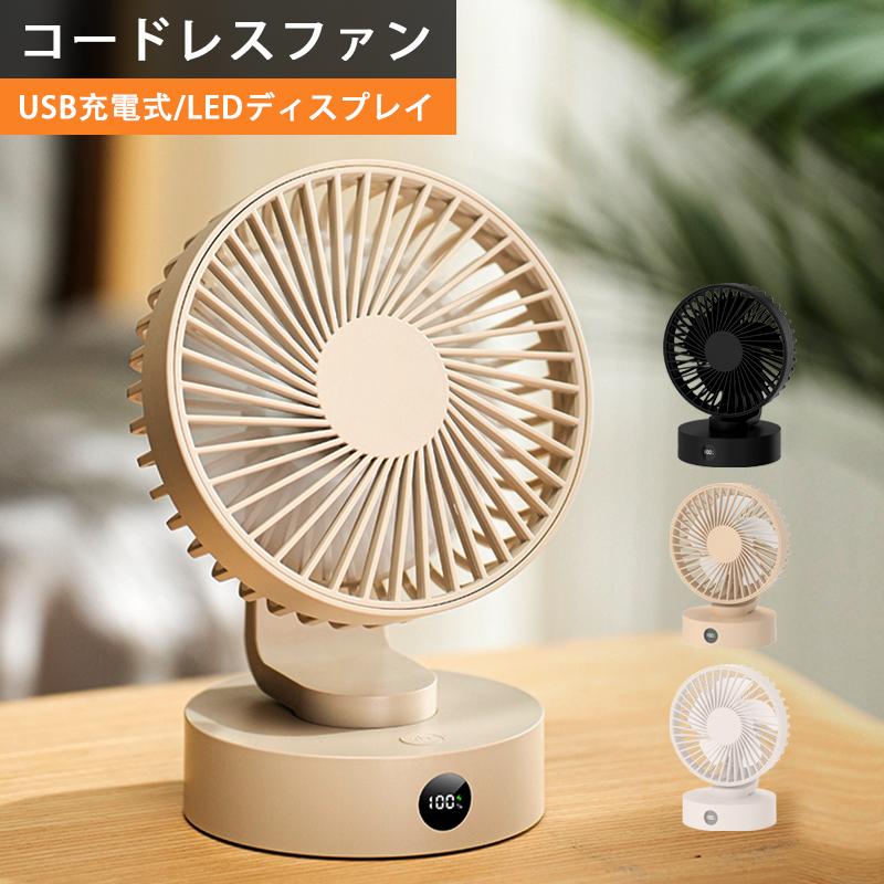 コードレスファン 卓上扇風機 LEDディスプレイ 5段階風量静音 usb