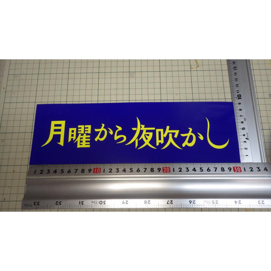 ワンマン灯 小 月曜から夜吹かし 新品 アンドン板 カッティング