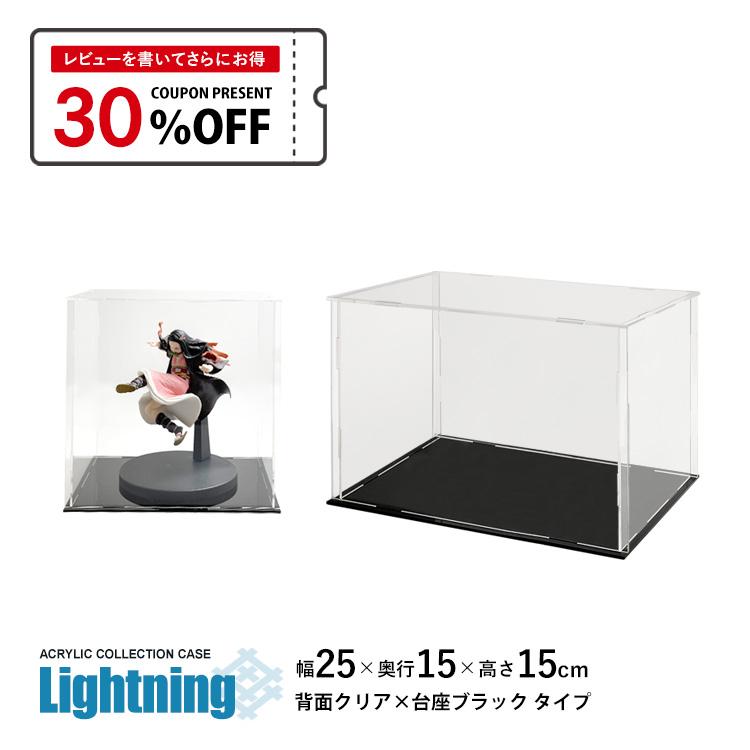 地球家具 アクリルケース Lightning 幅25cm 奥行15cm 高さ15cm 側面