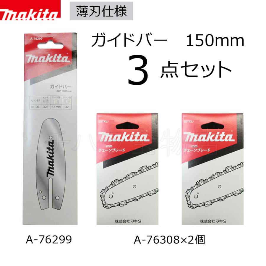 マキタ（makita） ガイドバーとチェーン刃 150mm 3点セット A-76299/A