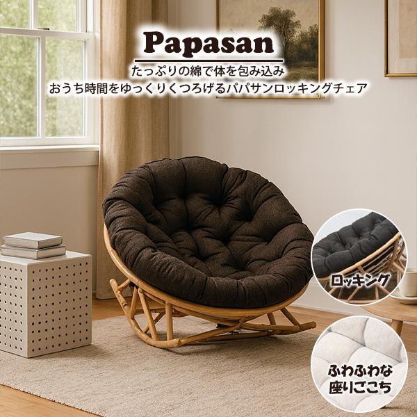 光製作所 パパサンチェア ふかふか 椅子 北欧 アジアン家具