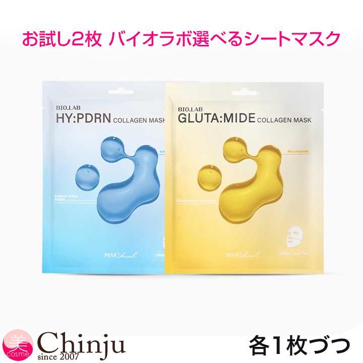 お試し2枚 メイクヒール MAKEHEAL バイオラボ シートマスク 各1枚づつ2