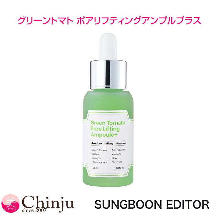 SUNG BOON EDITOR 成分エディター セラム グリーントマト ポア