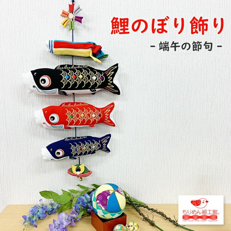 鯉のぼり 室内用 端午の節句 室内 鯉のぼり飾り 初節句 お祝い 初孫