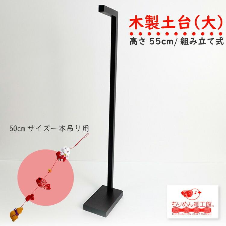 つるし飾り スタンド 木製 土台(大) 木製つるし飾り台 室内スタンド