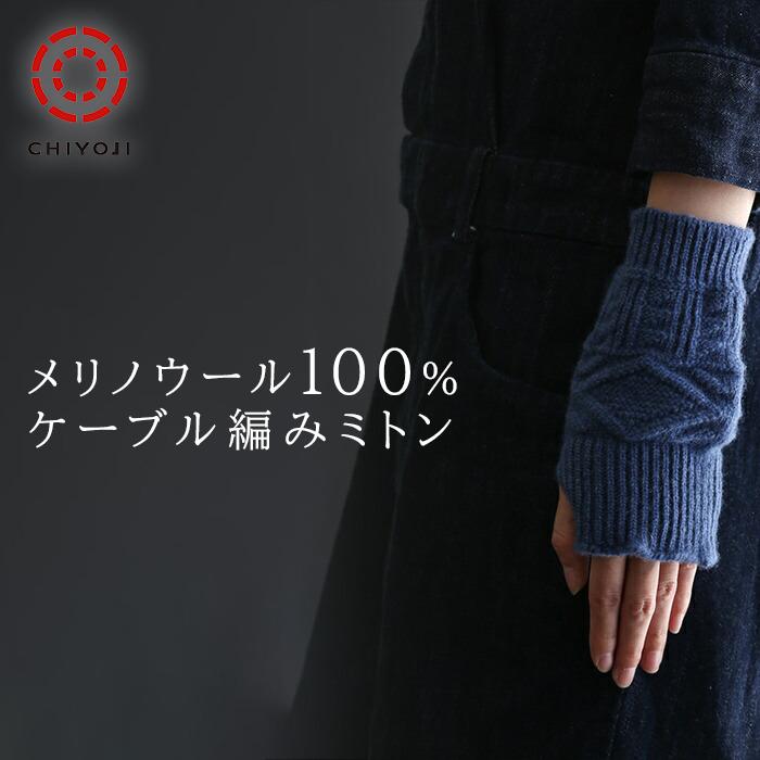 ウール 100% ケーブル編み 手袋【ネコポス送料無料】ホールガーメント