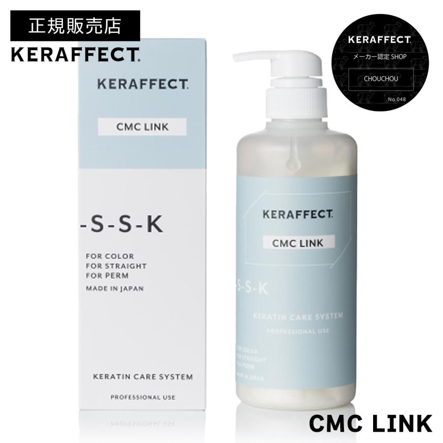 正規販売店/送料無料】ケラフェクト CMCリンク 500g｜KERAFFECT