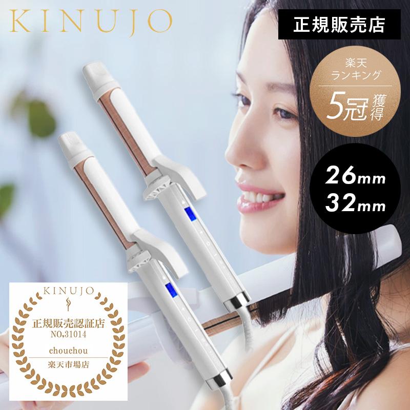 KINUJO（絹女） カールアイロン 28mm 32mm メーカー認証正規品