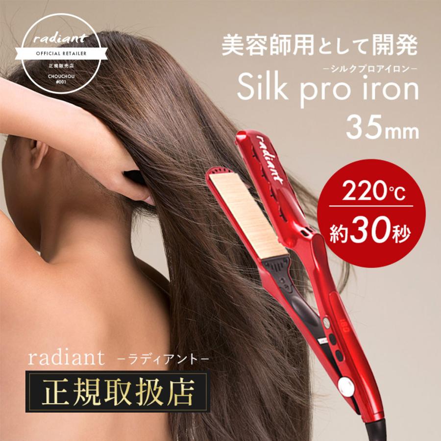 radiant（ラディアント） シルクプロアイロン ストレートアイロン 正規
