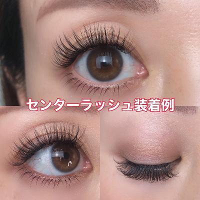 センターラッシュ Dカール マツエク セルフ つけまつげ 部分 まつげ