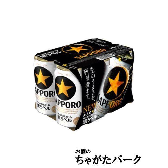 サッポロ（SAPPORO） 黒ラベル 350ml×6缶パック : お酒のちゃがた
