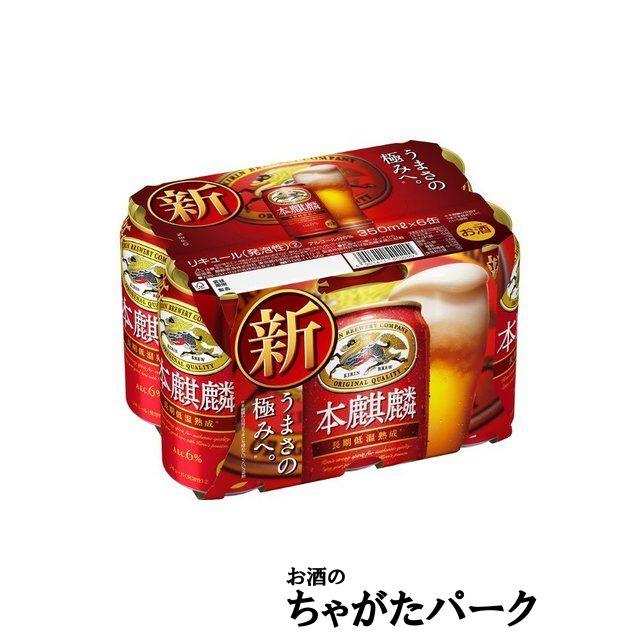 キリン（KIRIN） 本麒麟 350ml×6缶パック : お酒のちゃがたパーク