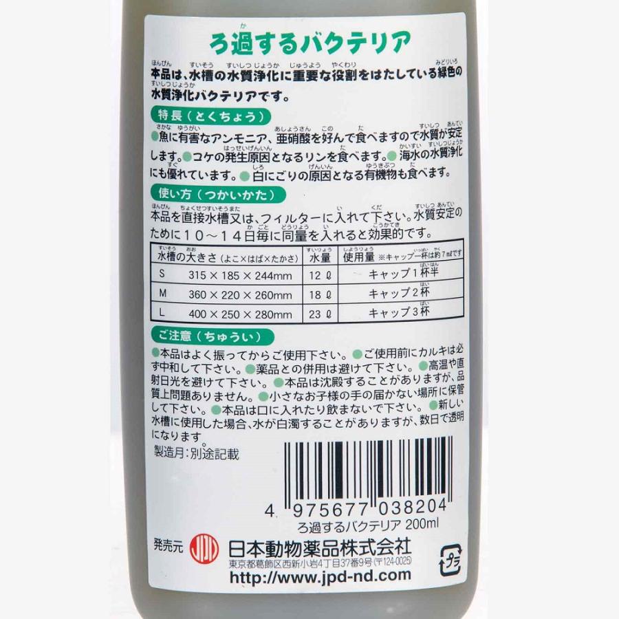 ニチドウ 日本動物薬品 ろ過するバクテリア 200ml バクテリア