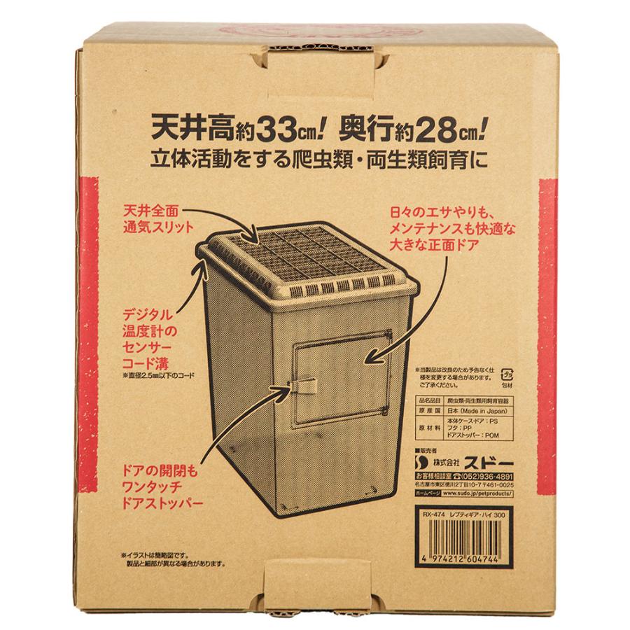 スドー 爬虫類ケージ レプティギア・ハイ 300 爬虫類 両生類 ケージ