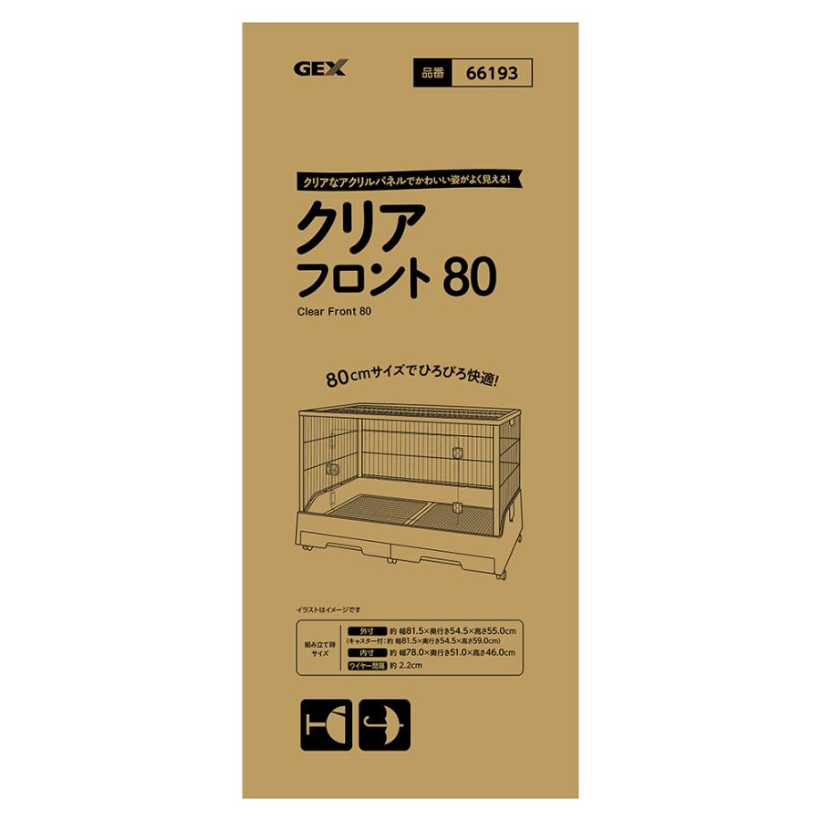 GEX（ジェックス） クリアフロント80 飼育ケージ ケージ ゲージ