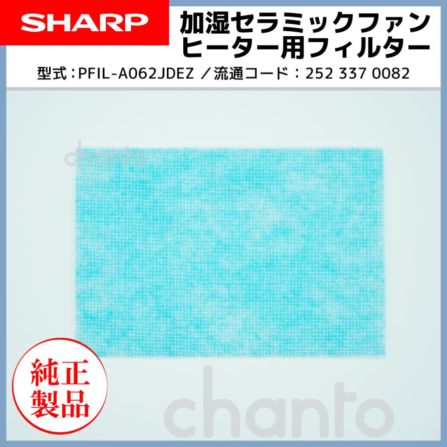 SHARP（シャープ） 加湿セラミックファンヒーター用 フィルター