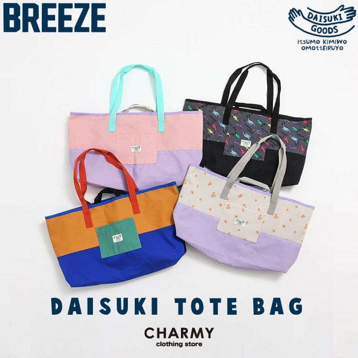 BREEZE（ブリーズ） DAISUKI トート 男の子 女の子 ジュニア キッズ