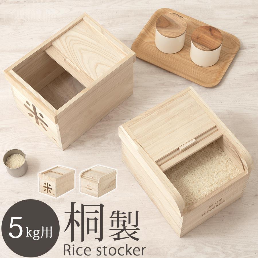 ぼん家具 米櫃 桐 米びつ 5kg おしゃれ ライスストッカー 米ガード 蓋