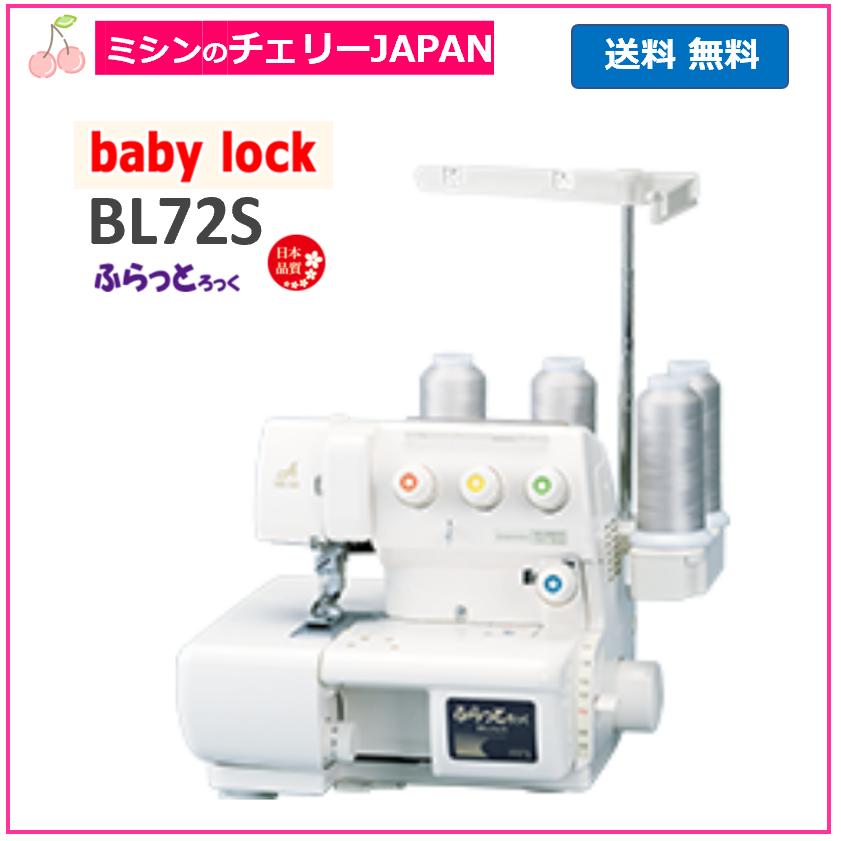 ふらっとろっく カバーステッチ ベビーロック BL72S baby-lock