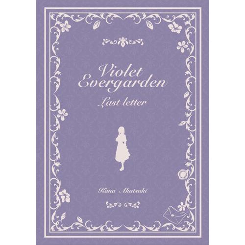 新品 ヴァイオレット・エヴァーガーデン 〜ラスト・レター