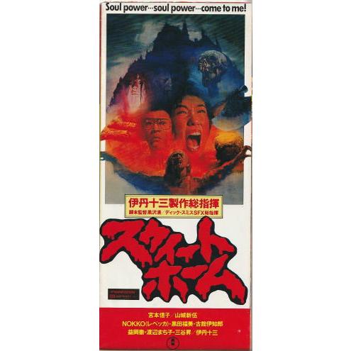 スウィートホーム』映画パンフレット・A4/黒沢清監督、宮本信子、山城