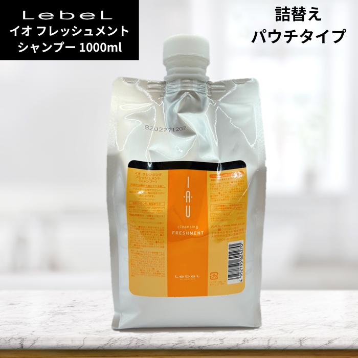 IAU（ルベル） ルベル イオ 1000ml【単品】 フレッシュメント