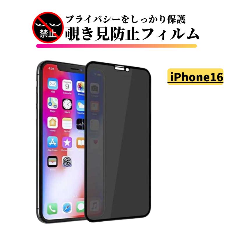 iPhone 16 覗き見防止 強化ガラス フィルム ガラスフィルム 保護