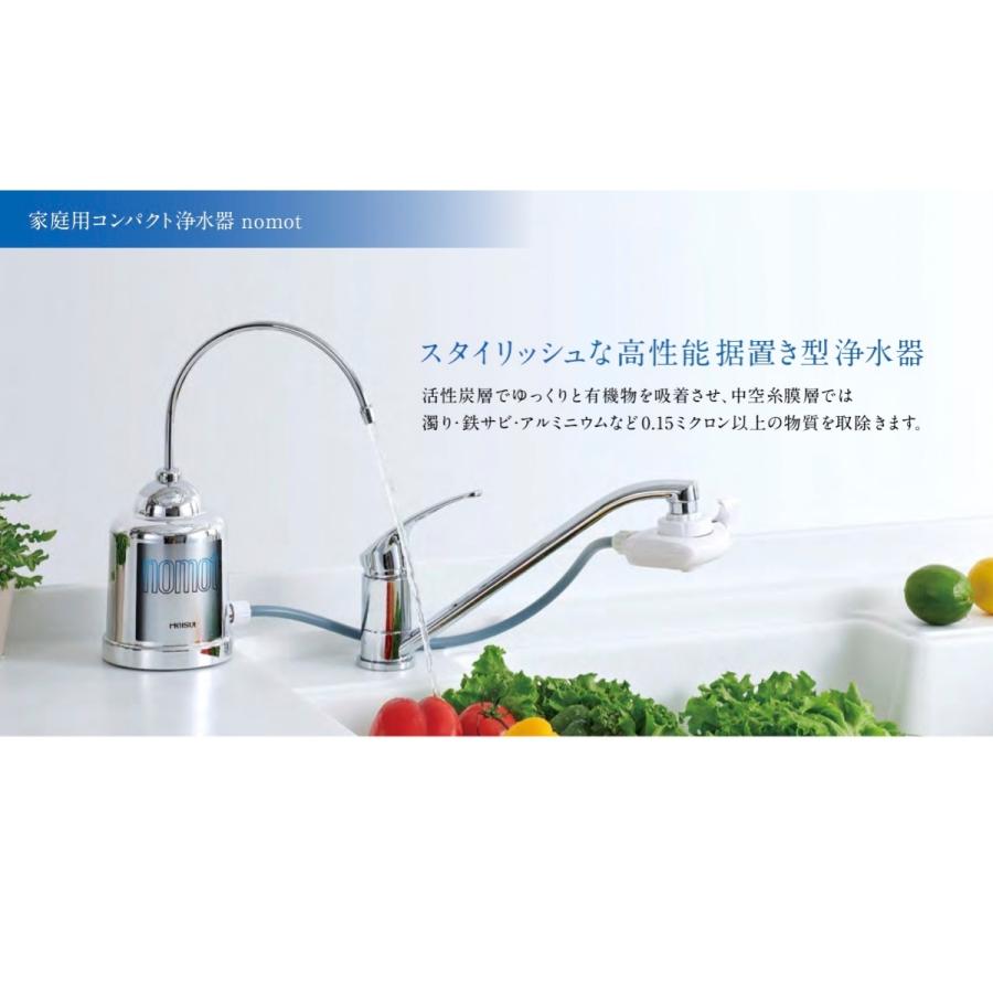 メイスイ nomot ノモット 家庭用コンパクト浄水器（据え置きタイプ