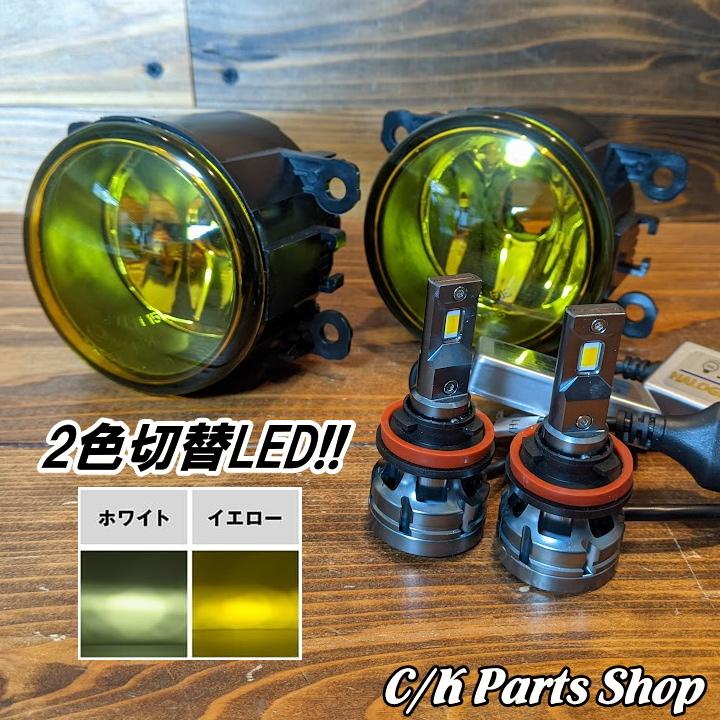 フォグランプ＆2色切替LEDバルブセット fcl イエローレンズ ホワイトx