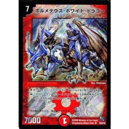 ボルメテウス・ホワイト・ドラゴン 旧枠 スーパーレア2009 初期 10/20