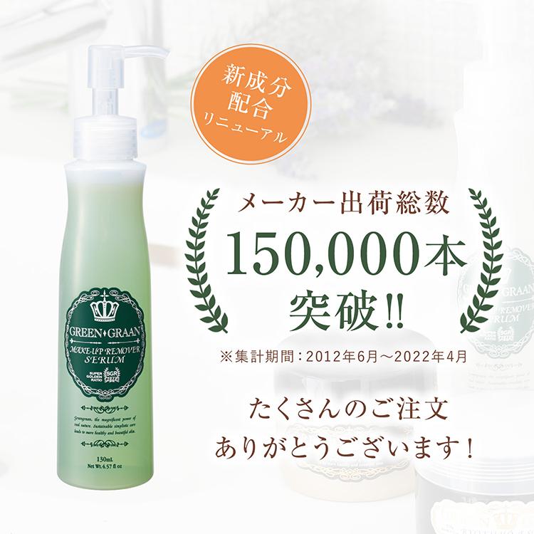 GREEN GRAAN 3本セット 美容液 クレンジング リキッド メイク落とし