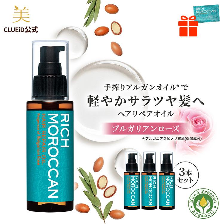 CLUEiD（クルード） 3本セット くせ毛 リッチ モロッカン ヘアオイル
