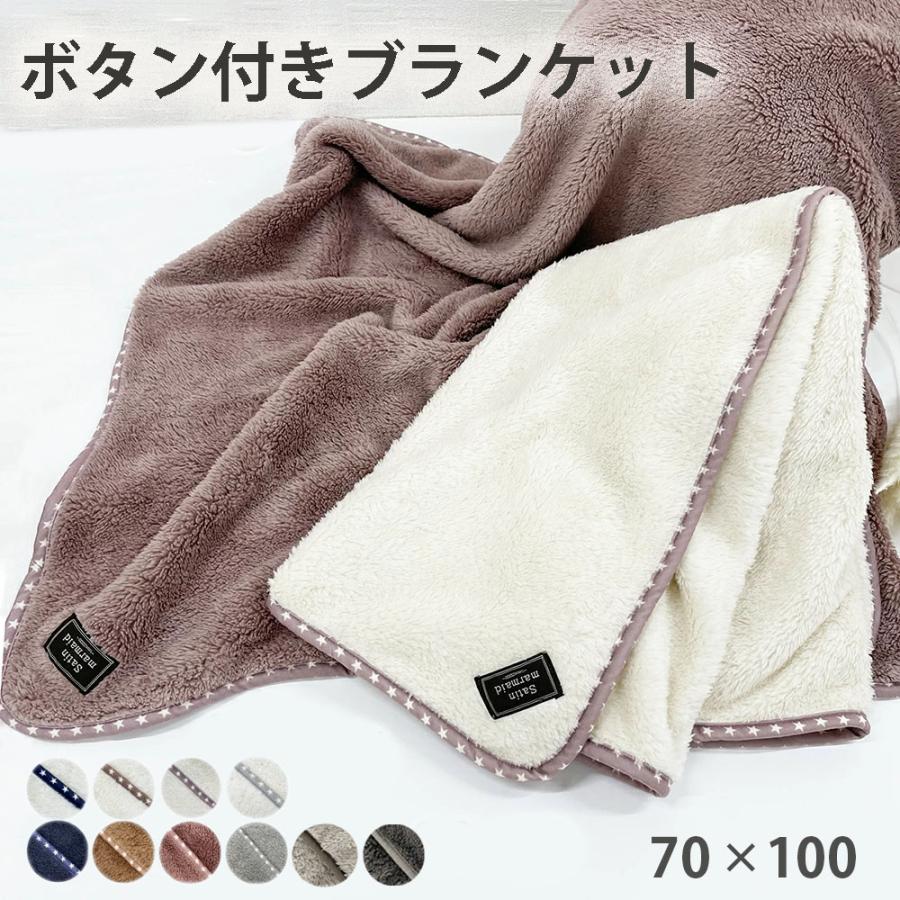 ひざ掛け ブランケット ボタン付き ベビー ポンチョ もこもこ 膝掛け