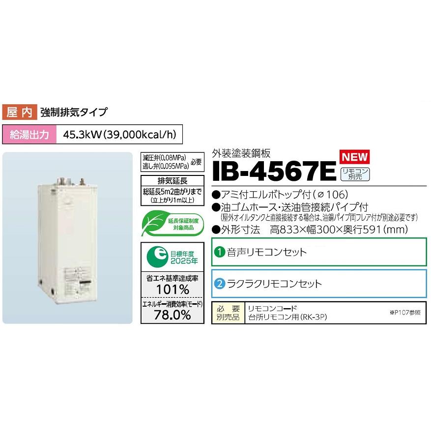 CHOFU 石油給湯器 IB-4567E(減圧弁・逃し弁なし) 屋内タイプ IR-34V
