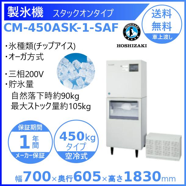 ホシザキ（HOSHIZAKI） 製氷機 業務用 CM-450ASK-1-SAF チップアイス