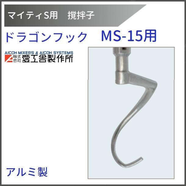 愛工舎製作所 ドラゴンフック MS-15用 撹拌子 【送料都度見積】愛工舎