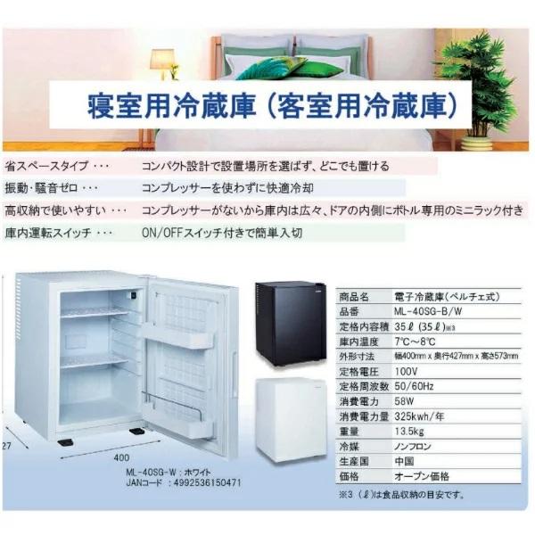 三ツ星貿易 寝室用冷蔵庫 40L ML-40SG-B 客室用 ホテル用 旅館用