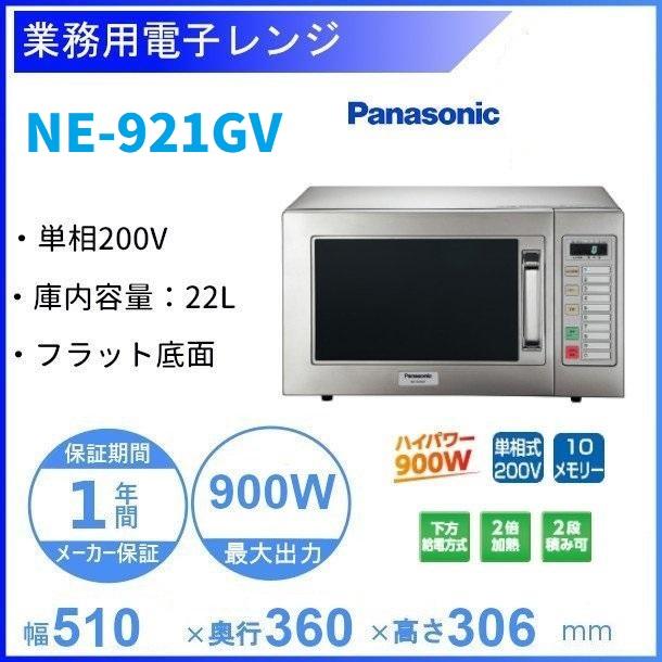 Panasonic（パナソニック） NE-921GV 電子レンジ ［スタンダードタイプ
