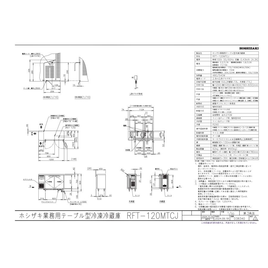 ホシザキ（HOSHIZAKI） RFT-120MTCJ テーブル形冷凍冷蔵庫 コールド